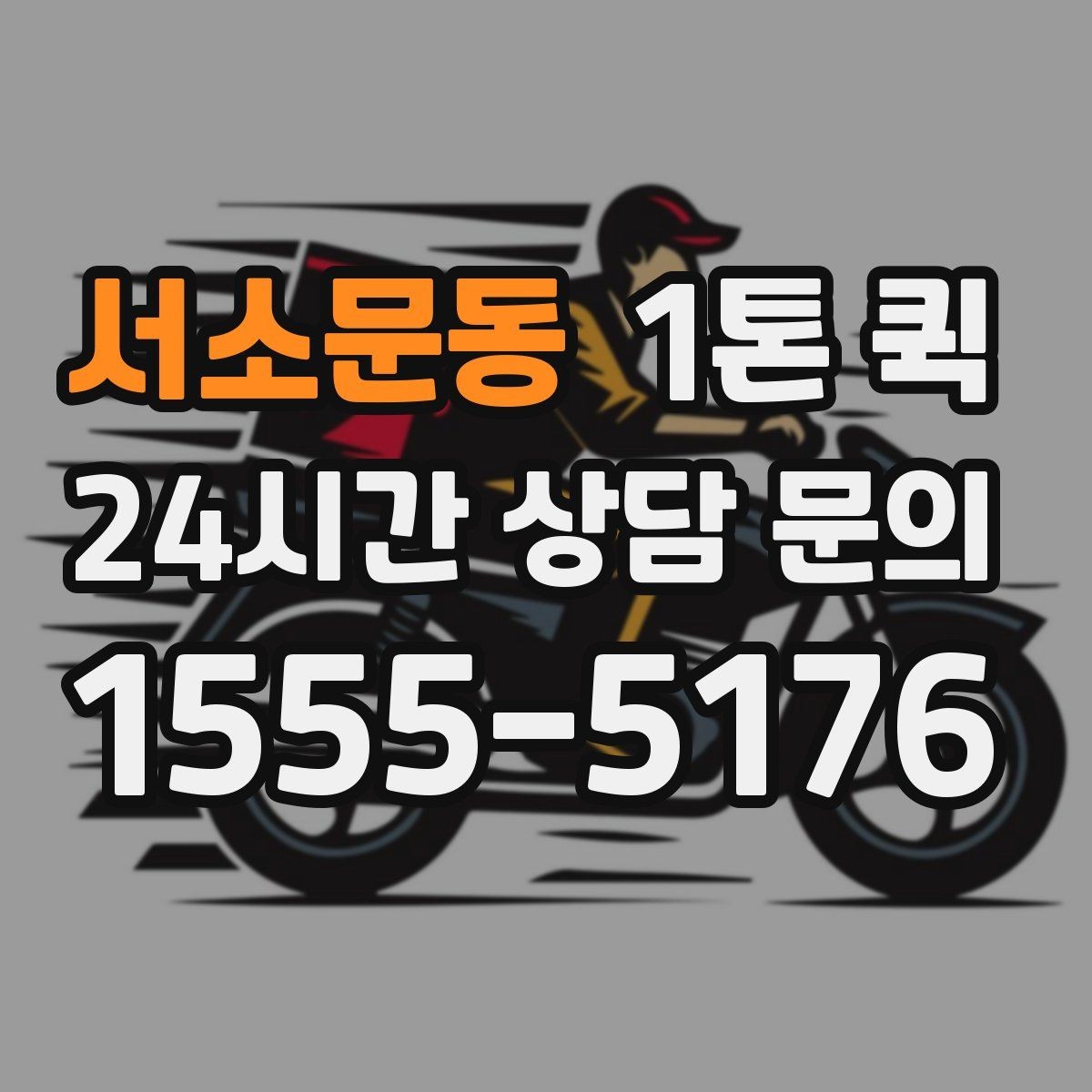 서소문동 1톤 퀵 부피 큰 짐 싣기 전 확인할 것