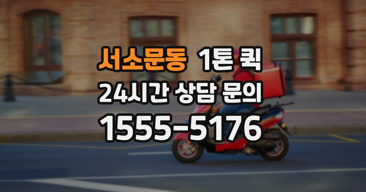 서소문동 1톤 퀵