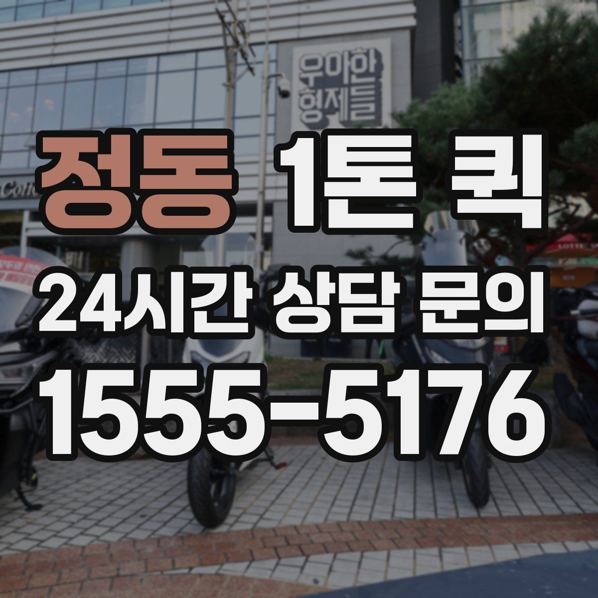 정동 1톤 퀵 예약이 수월해지는 시간 관리