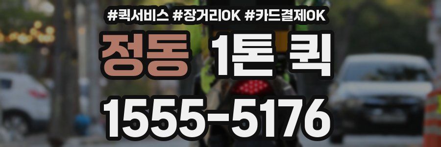 정동 1톤 퀵