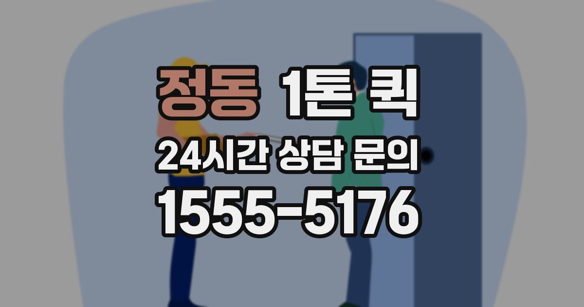 정동 1톤 퀵