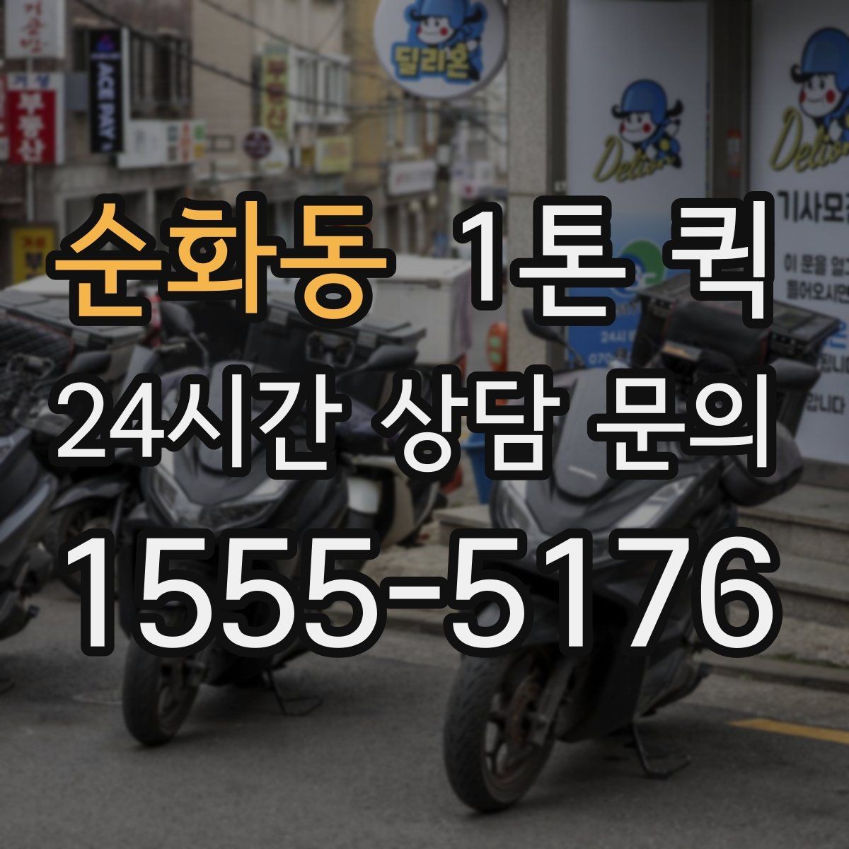 순화동 1톤 퀵 일정 변경이 필요할 때 대처법