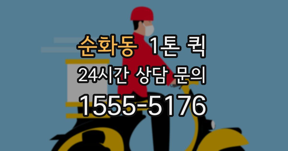 순화동 1톤 퀵