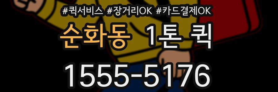 순화동 1톤 퀵