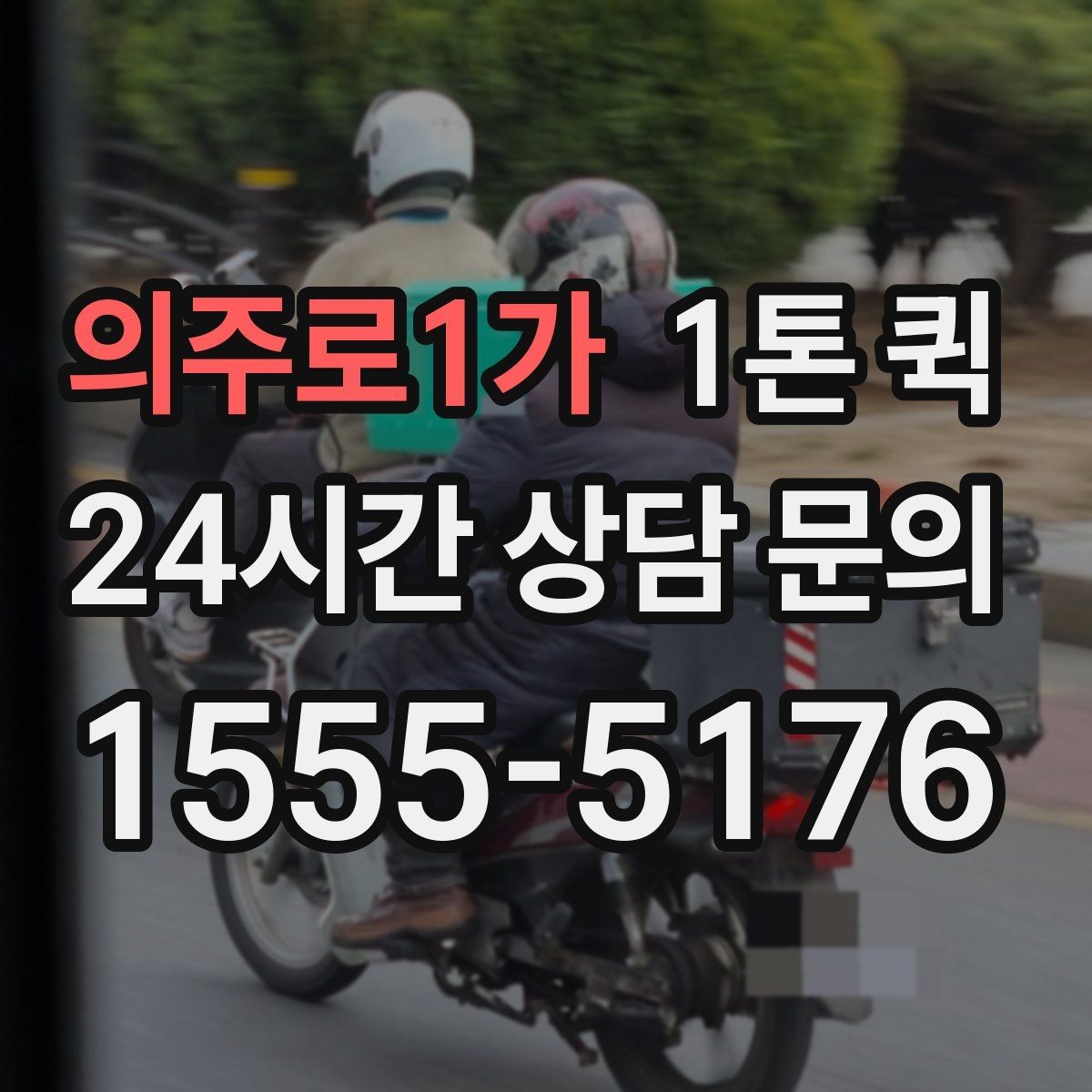 의주로1가 1톤 퀵 계절별 운송 주의사항