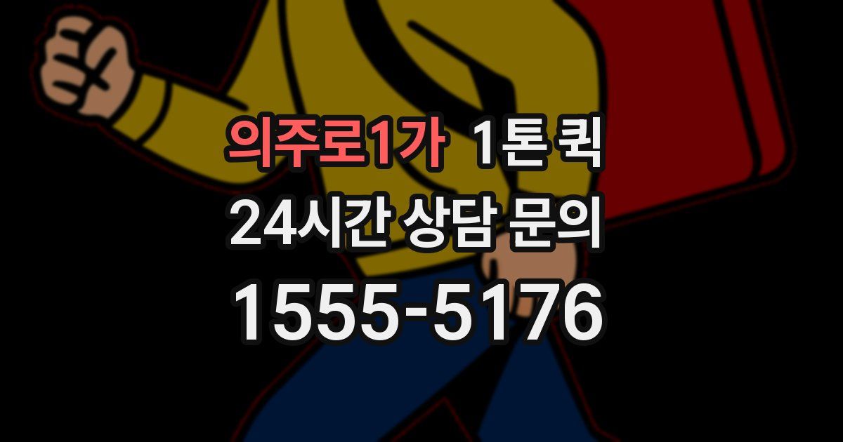 의주로1가 1톤 퀵