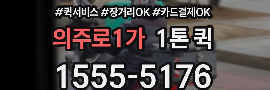 의주로1가 1톤 퀵
