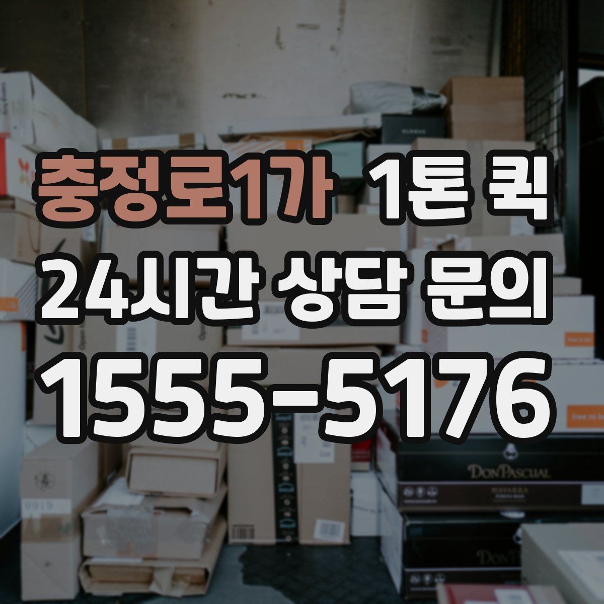충정로1가 1톤 퀵 배송 일정 잡는 방법