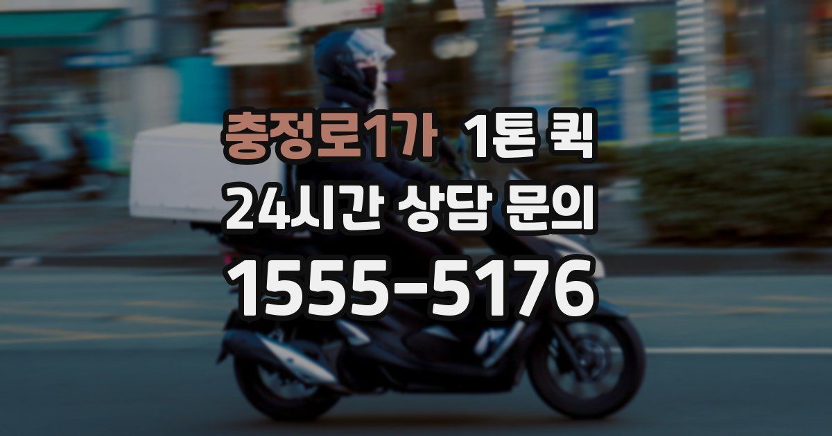 충정로1가 1톤 퀵