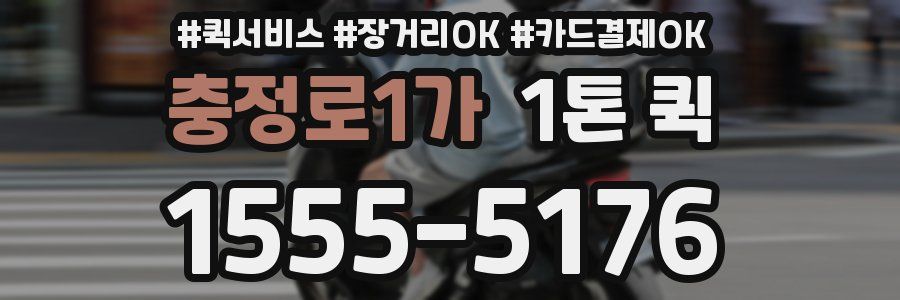 충정로1가 1톤 퀵