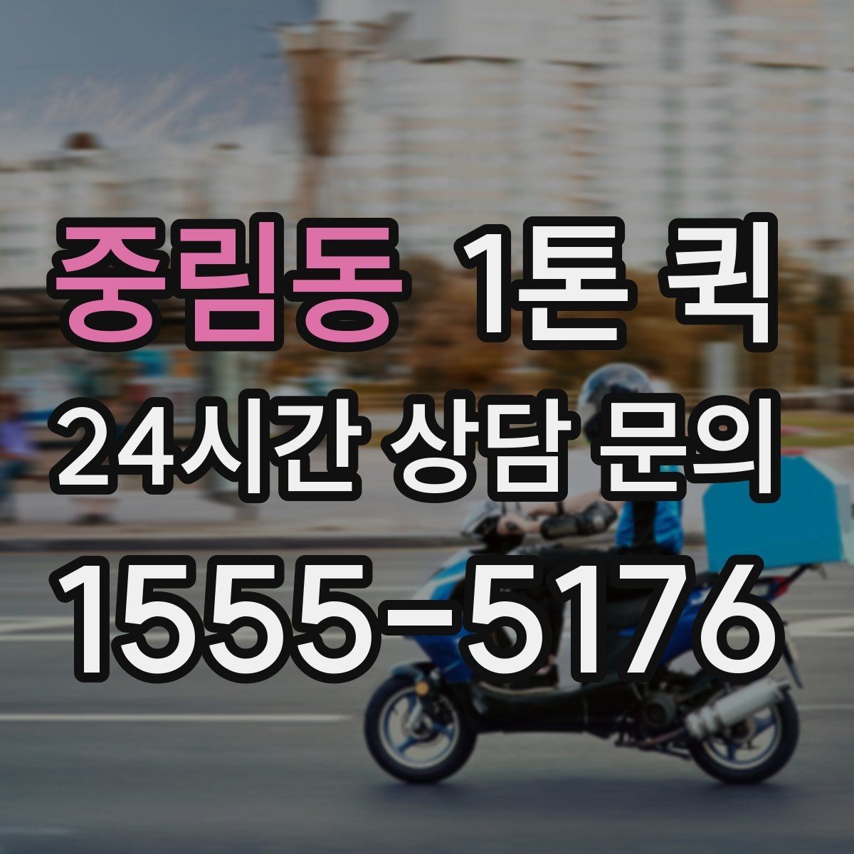 중림동 1톤 퀵 상담 시 물어볼 핵심 질문