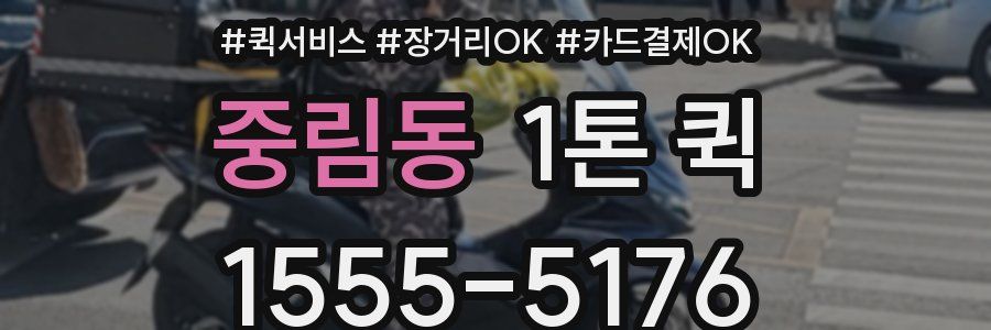 중림동 1톤 퀵