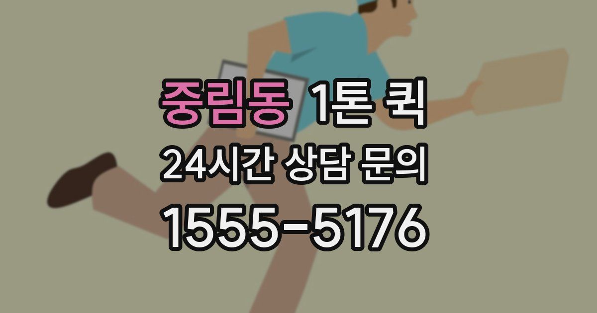 중림동 1톤 퀵