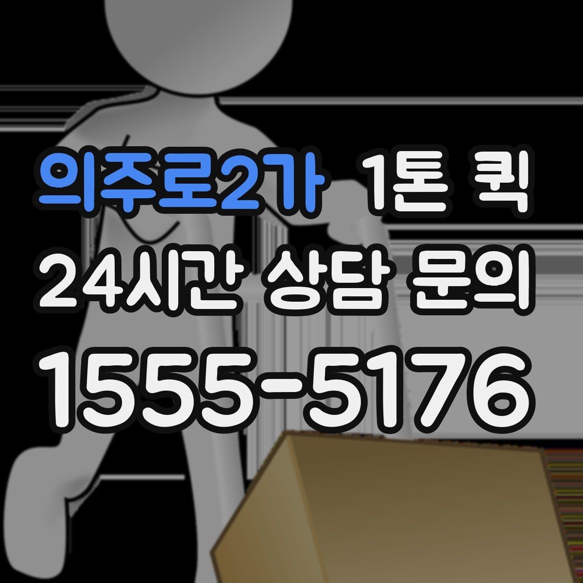 의주로2가 1톤 퀵 현장 상차가 어려울 때 대처법