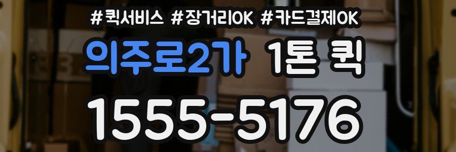의주로2가 1톤 퀵
