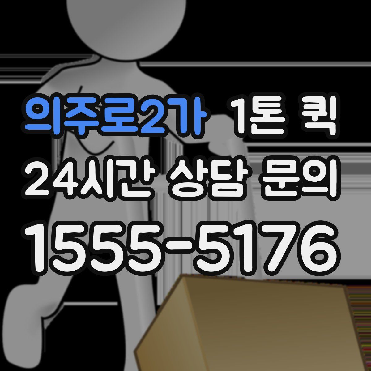 의주로2가 1톤 퀵