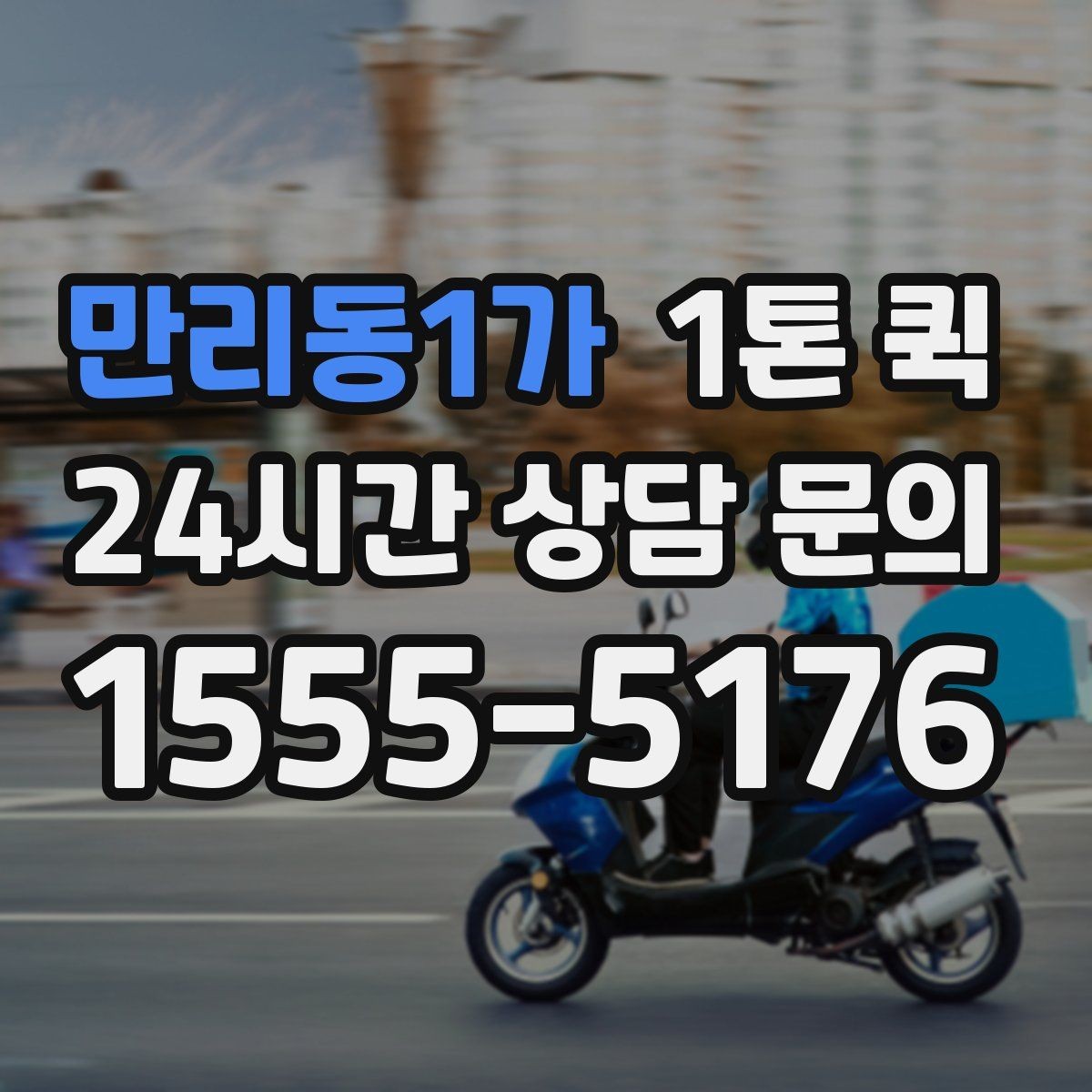 만리동1가 1톤 퀵 접수부터 도착까지 진행 과정
