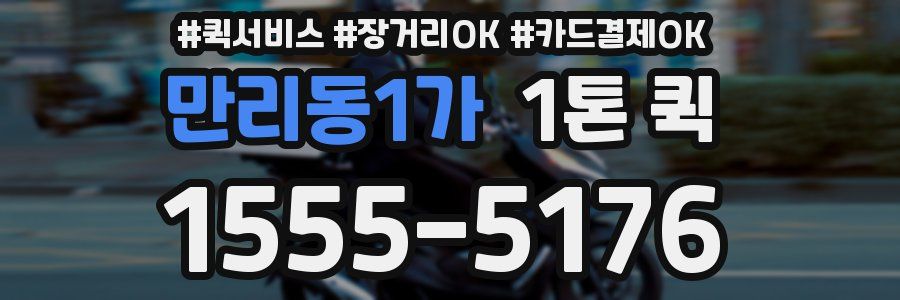 만리동1가 1톤 퀵
