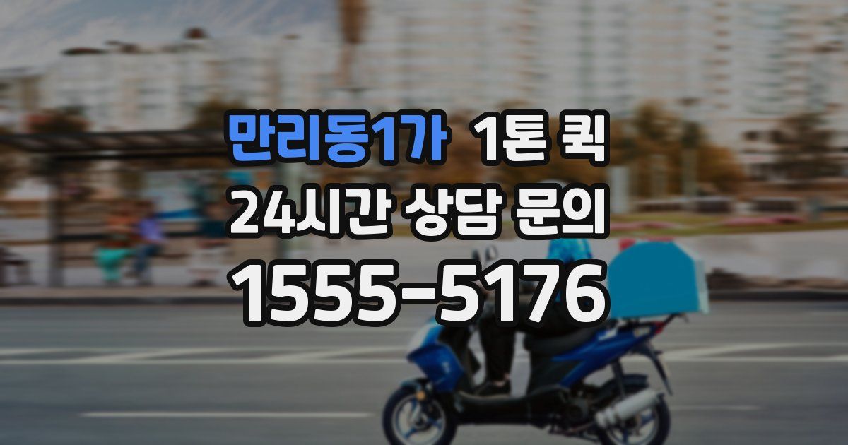 만리동1가 1톤 퀵