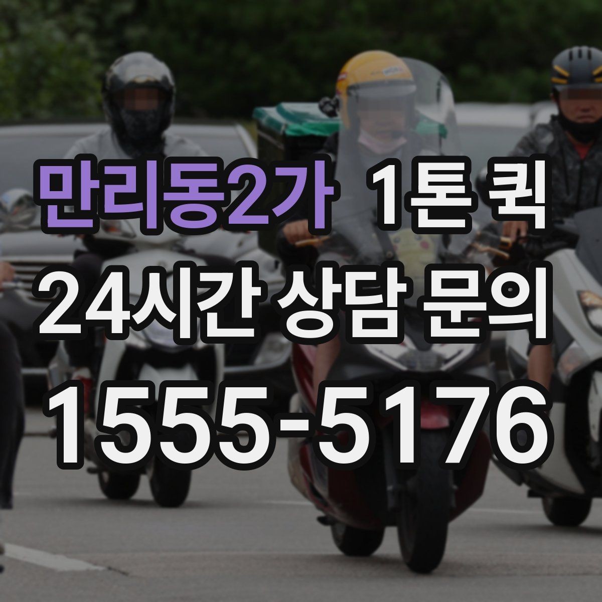 만리동2가 1톤 퀵 초과 적재를 피하는 방법