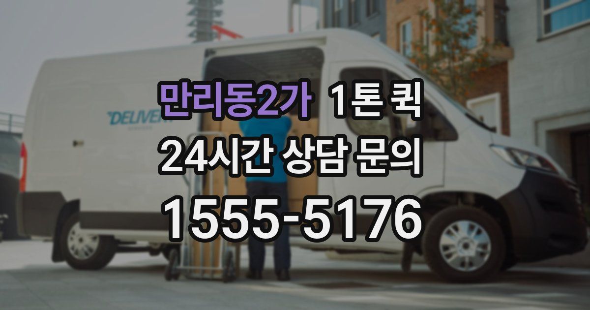 만리동2가 1톤 퀵