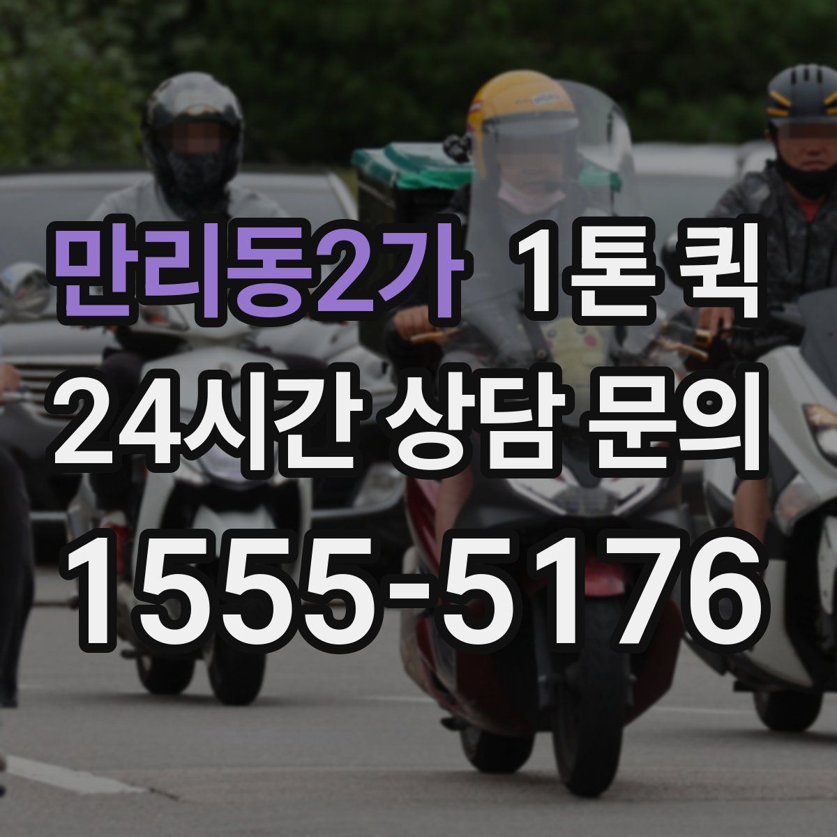 만리동2가 1톤 퀵