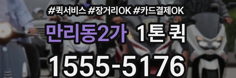 만리동2가 1톤 퀵