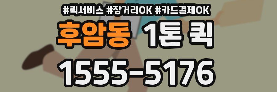 후암동 1톤 퀵