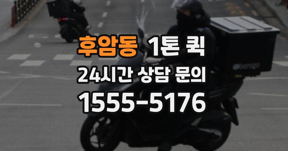 후암동 1톤 퀵