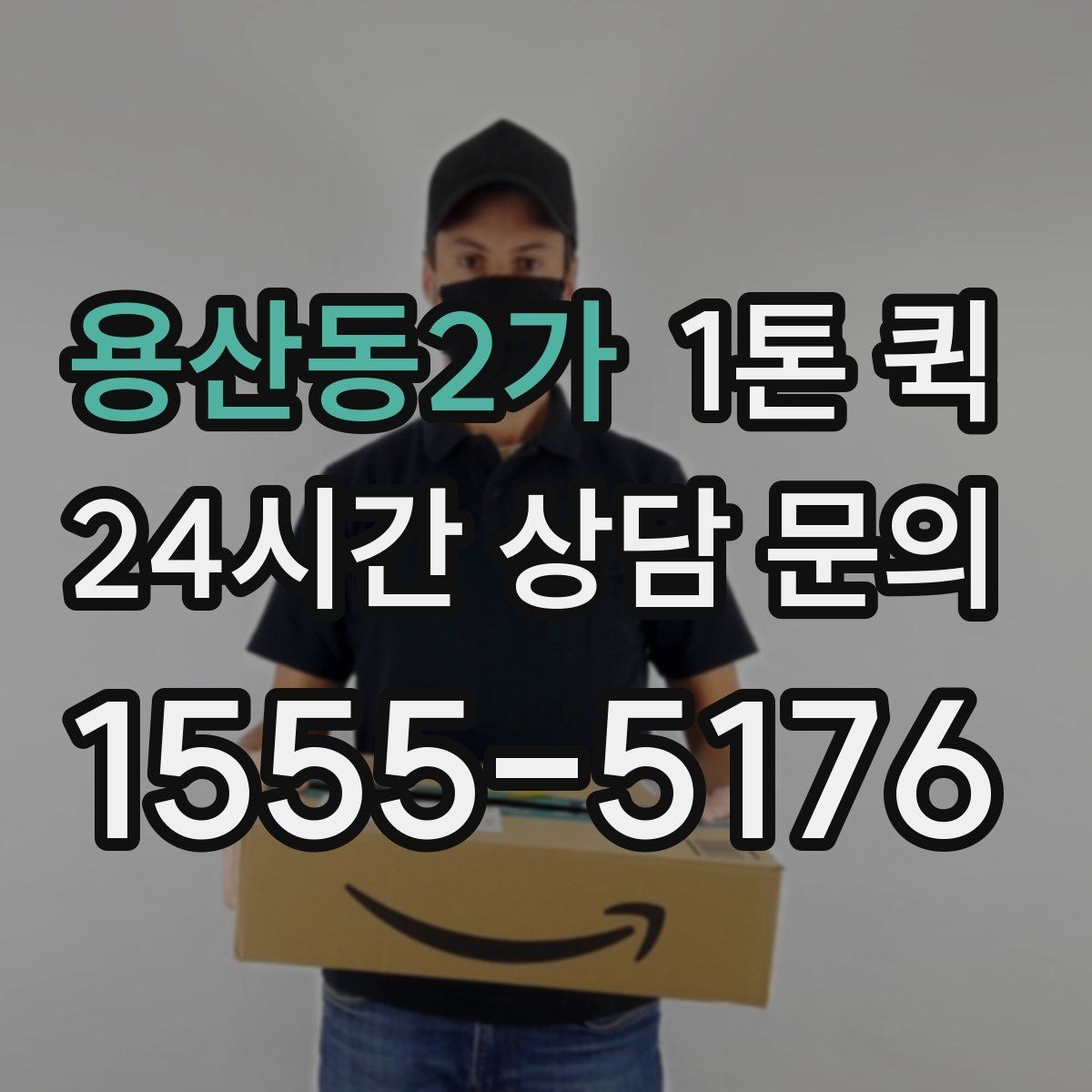 용산동2가 1톤 퀵 업체 문의 전 준비하면 좋은 정보