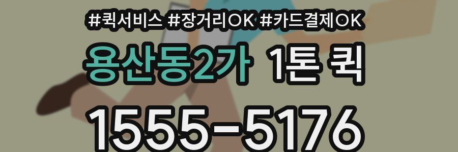 용산동2가 1톤 퀵