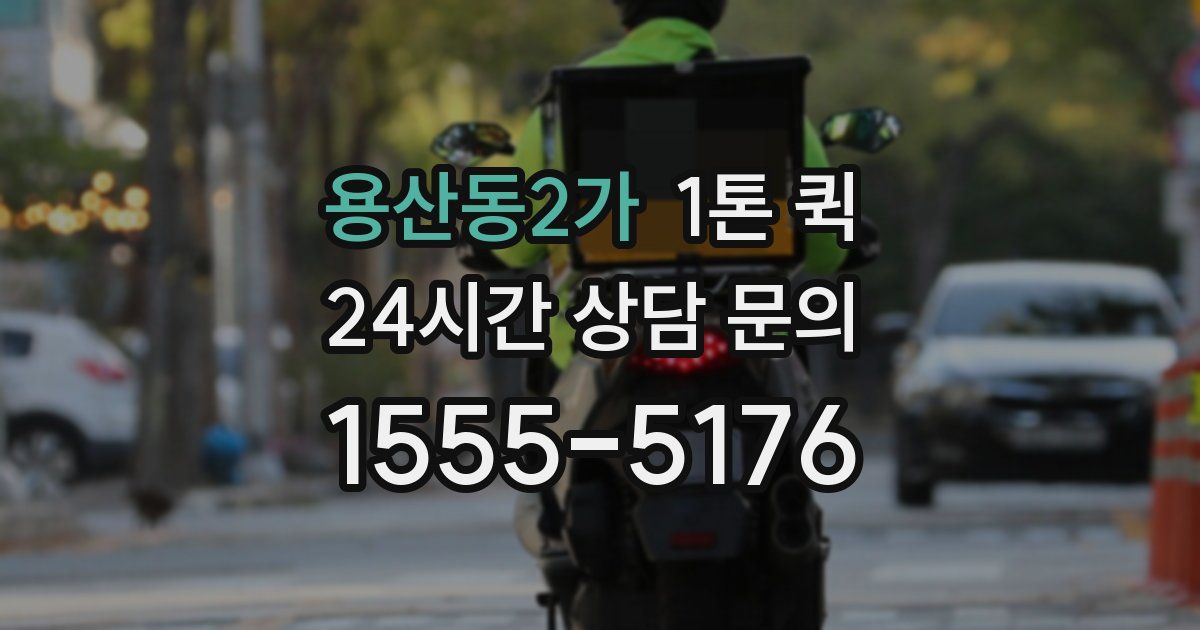 용산동2가 1톤 퀵