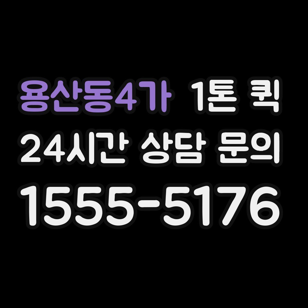 용산동4가 1톤 퀵 파손 위험 줄이는 포장 방법
