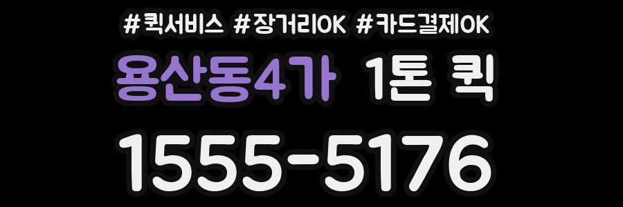 용산동4가 1톤 퀵