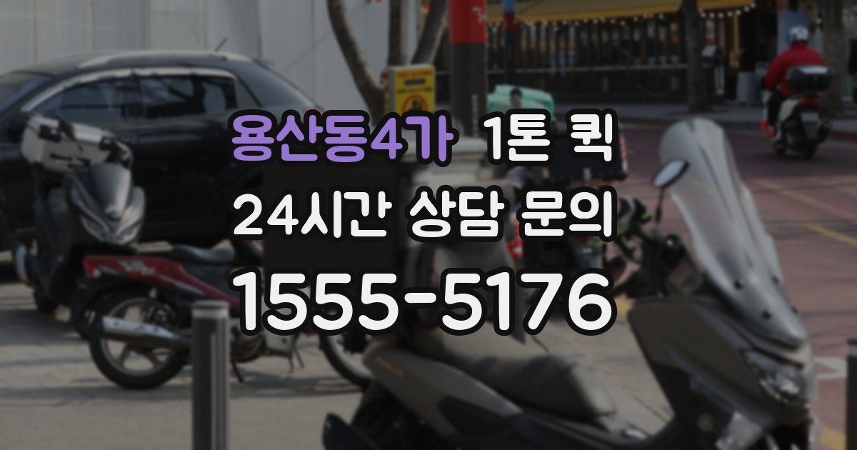 용산동4가 1톤 퀵