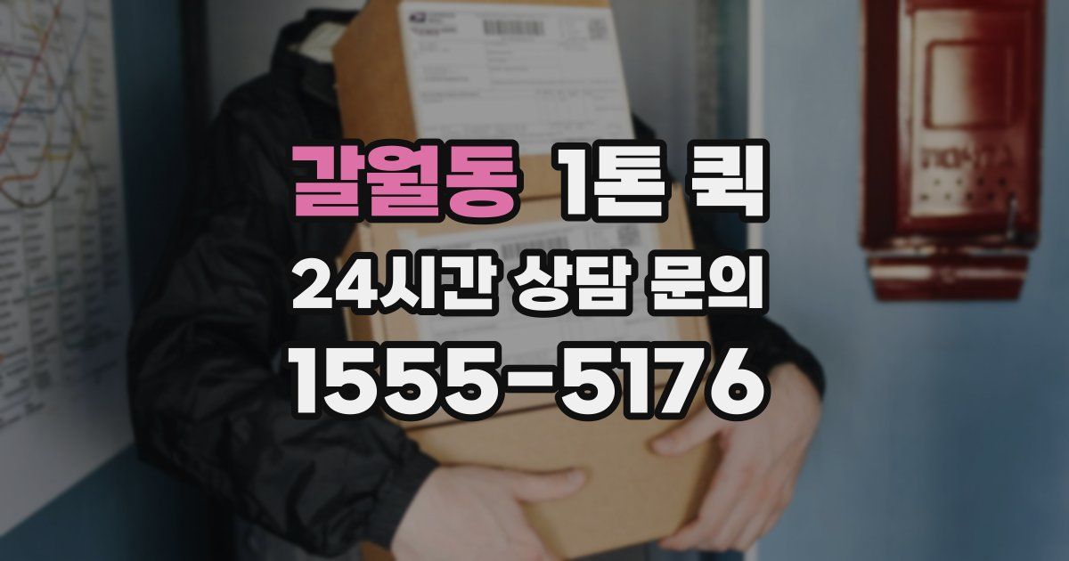 갈월동 1톤 퀵