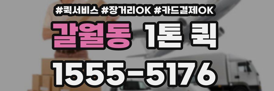 갈월동 1톤 퀵