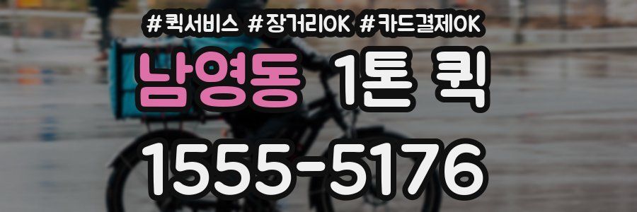 남영동 1톤 퀵