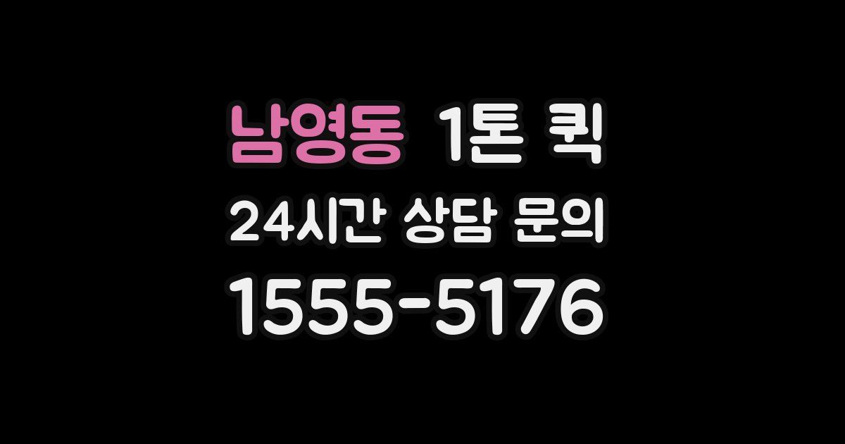 남영동 1톤 퀵