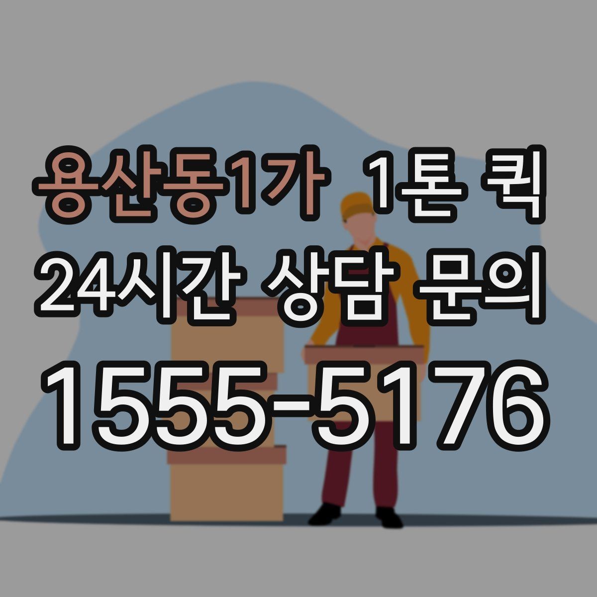 용산동1가 1톤 퀵 포장 상태가 중요한 이유
