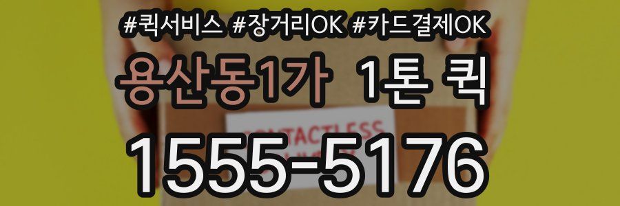 용산동1가 1톤 퀵