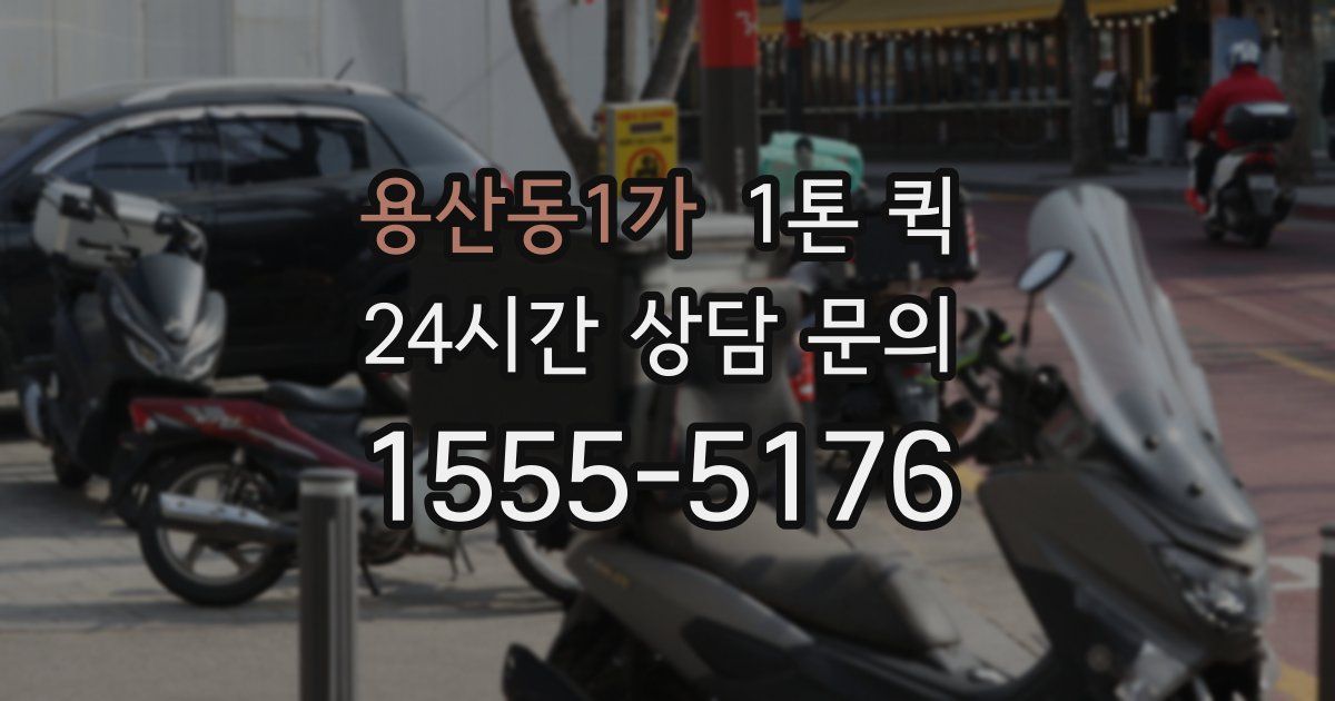 용산동1가 1톤 퀵