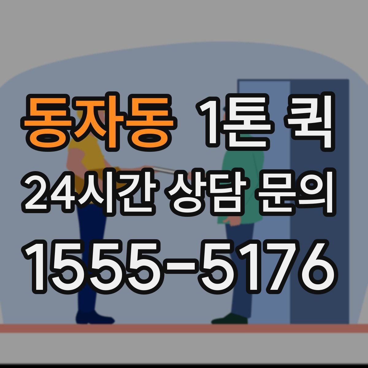 동자동 1톤 퀵 이용 후기에서 자주 나오는 포인트