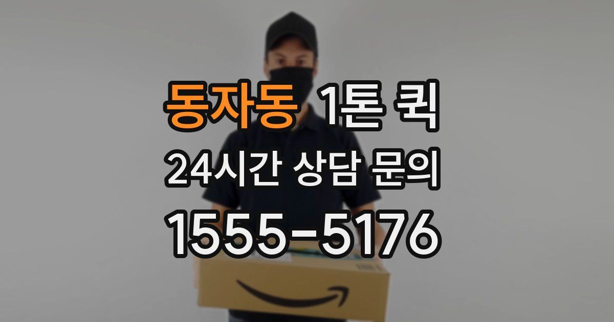 동자동 1톤 퀵