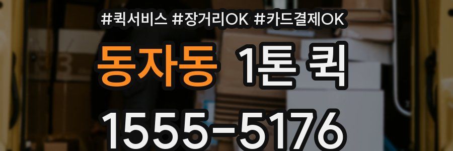 동자동 1톤 퀵