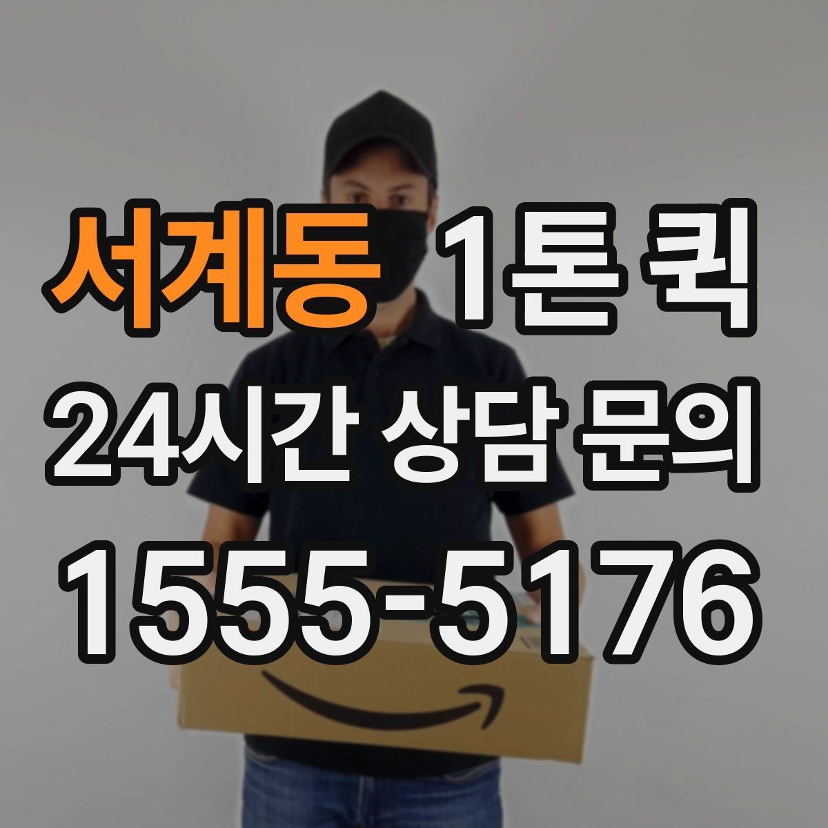 서계동 1톤 퀵 지역 이동 시 소요 시간