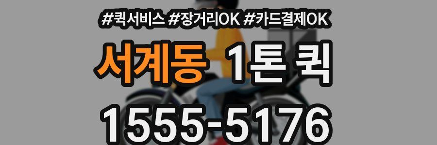 서계동 1톤 퀵