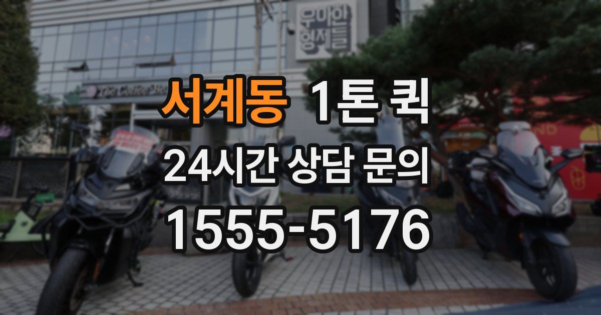 서계동 1톤 퀵