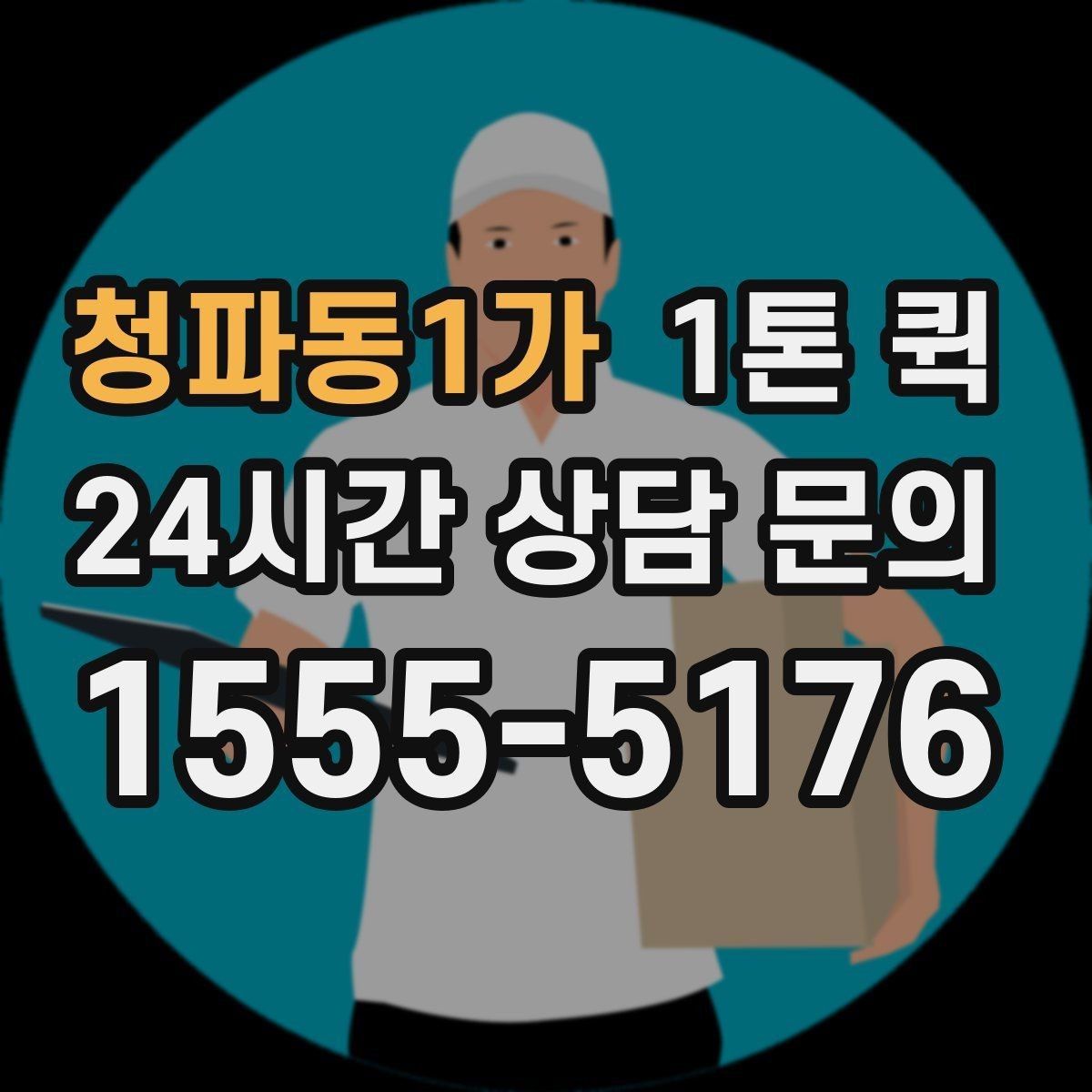 청파동1가 1톤 퀵 문의 시 말해야 할 내용