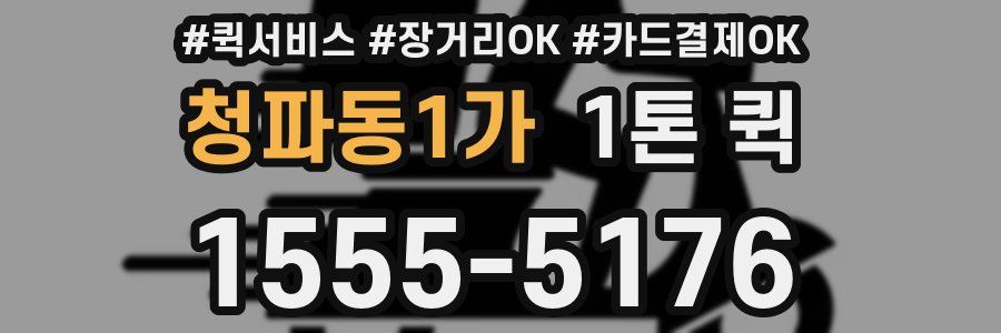 청파동1가 1톤 퀵